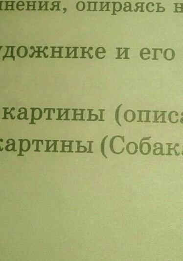 265 Составьте план сочинения, опираясь на данную схему. 1. Вступление (о художнике и его картине).II