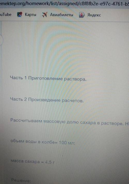 Часть 1 Приготовление раствора. Часть 2 Произведение расчетов.Рассчитываем массовую долю сахара в ра
