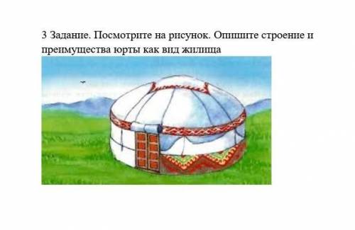 Посмотрите на рисунок. Опишите строение и преимущества юрты как вид жилища