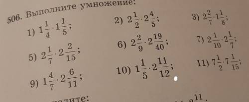 506. Выполните умножение: 2) 24 251) 1195) 22-2215406) 2410) 1 219) 122-1112507. Вычислите:2) 14.2
