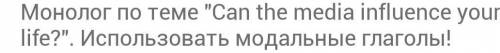  Нужно составить монолог, на фото всё есть