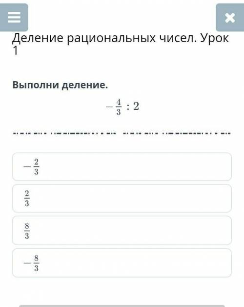 Дегенмен рациональных чисел.Урок1выполни деление -4/3÷2​