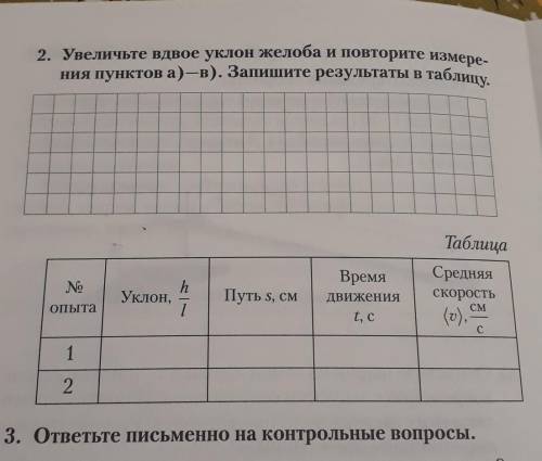 Увеличьте вдвое уклон желоба и повторите измерения пунктов а)-в). Запишите результаты в таблицу .
