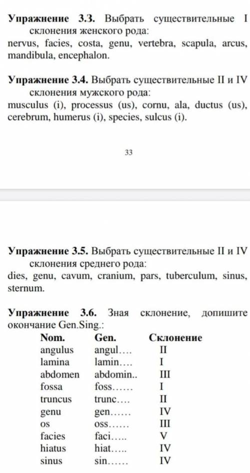 ЛАТИНСКИЙ ЯЗЫК ❗❗❗ Выполнить упражнения 3.3, 3.4, 3.5, 3.6;