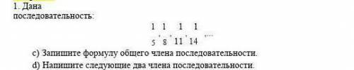 Дана последовательность: 1/5,1/8,1/11,1/14 Запишите формулу общего члена последовательности. Напиши