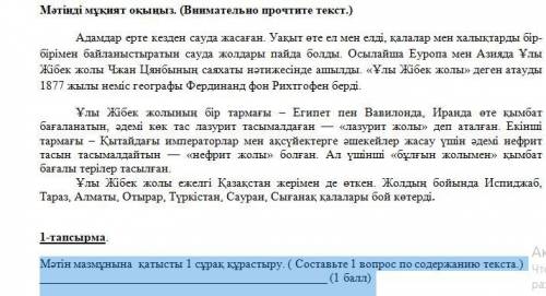 Мәтін мазмұнына қатысты 1 сұрақ құрастыру. ( Составьте 1 вопрос по содержанию текста.) ( )