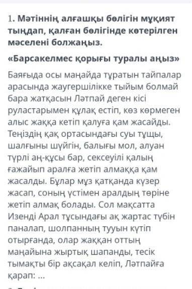 мәтіннің алғашқы бөлігін мұқият тыңдап қалған бөлігінде көтерілген мәселені болжаныз