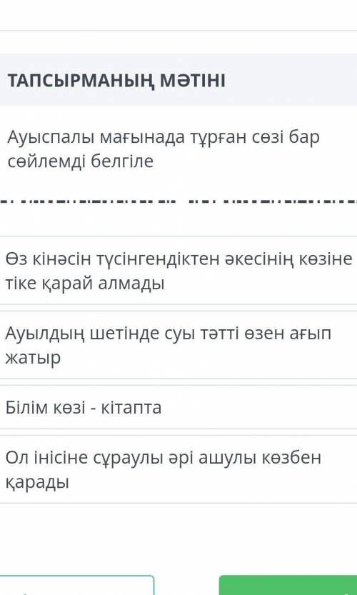 Ауыспалы мағынада тұрған сози бар сөйлемді белгиле 