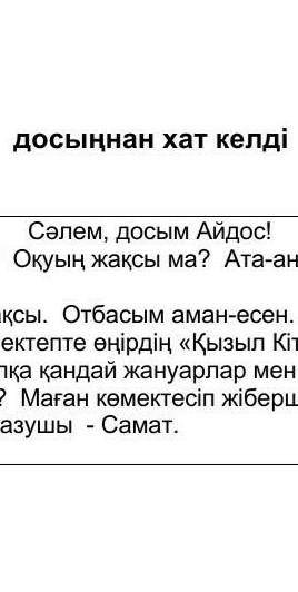 Саған досың хат жазды оүан жауаб бер 40-50 сөз