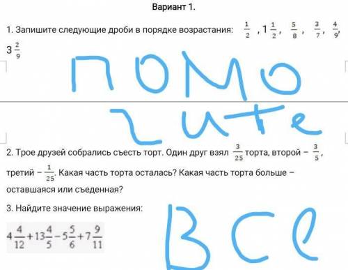 Запишите следующие дроби в порядке возрастания ВСЕ ЗАДАНИЯ СРЛЧНО ЭТО СОР БУДУ БЛАГОДАРНА 