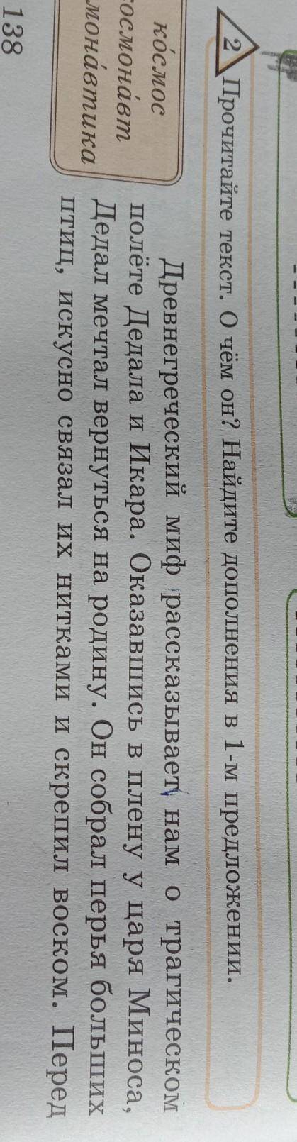 Упражнение 2 Прочитайте текст. О чём он? Найдите дополнения в 1- м предложении ​