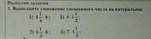 Выполните умножение смешанного числа на натуральное