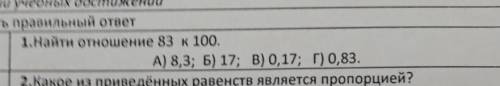 Найдите отношения 83 к 100