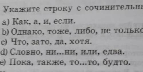 Укажите строку с сочинительными союзами.