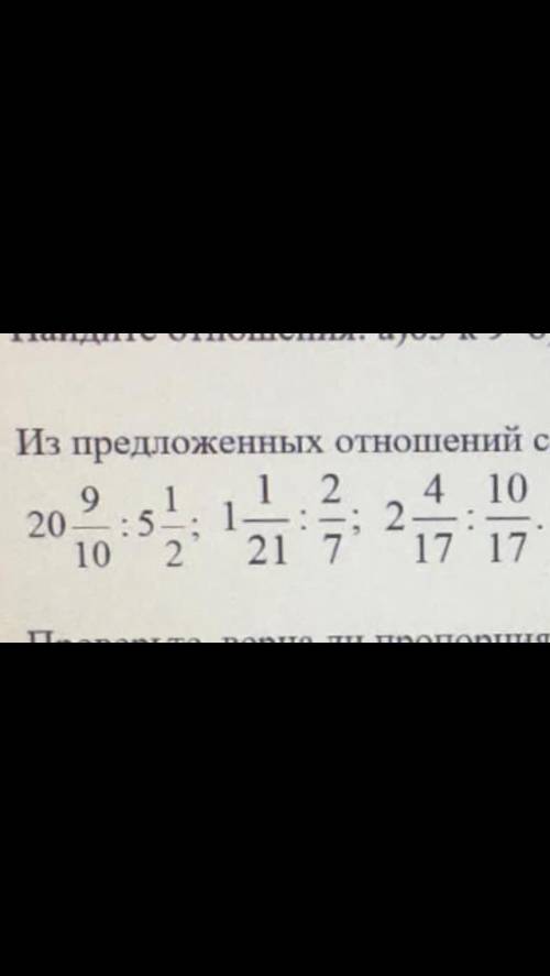 Из предложенных отношений составьте верную пропорцию