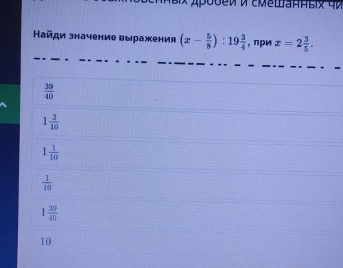 Найди значение выражения (х-5/8) : 19 целых 3/4, при х=2 целых 3/5