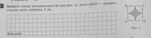 Знайдіть площу заштрихованої фігури.Очено нужно