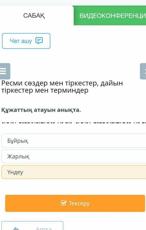 Ресми сөздер мен тіркестер, дайын тіркестер мен терминдер ЖарлықҮндеуБұйрық