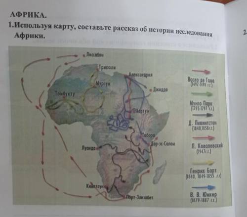 1. Используя карту, составьте рассказ об истории исследованияАфрики,