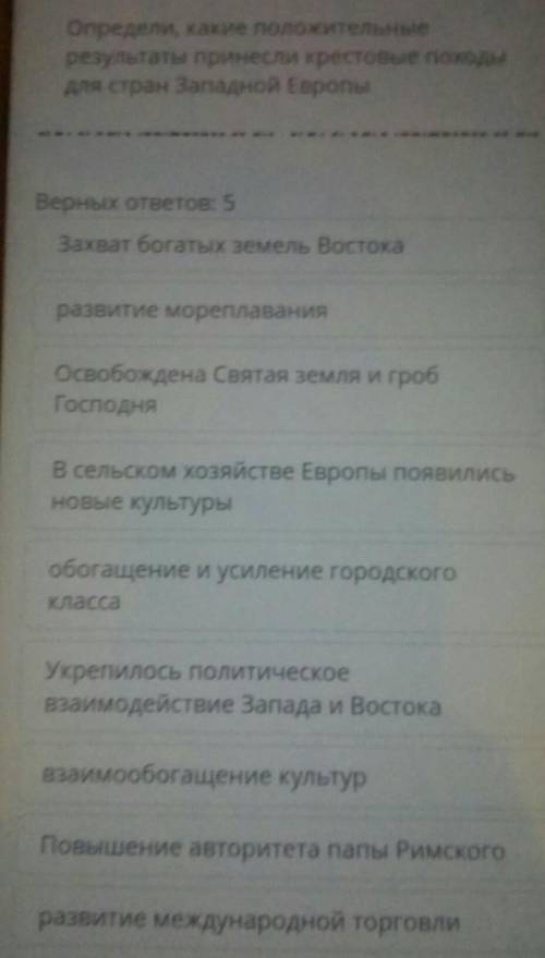 Определи, какие положительные результаты принесли крестовые походыДля стран Западной ЕвропыВерных от
