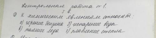К химическим явлениям относится: a) горение бензинаб) испарение водыв) таяние льдаг) плавление стекл