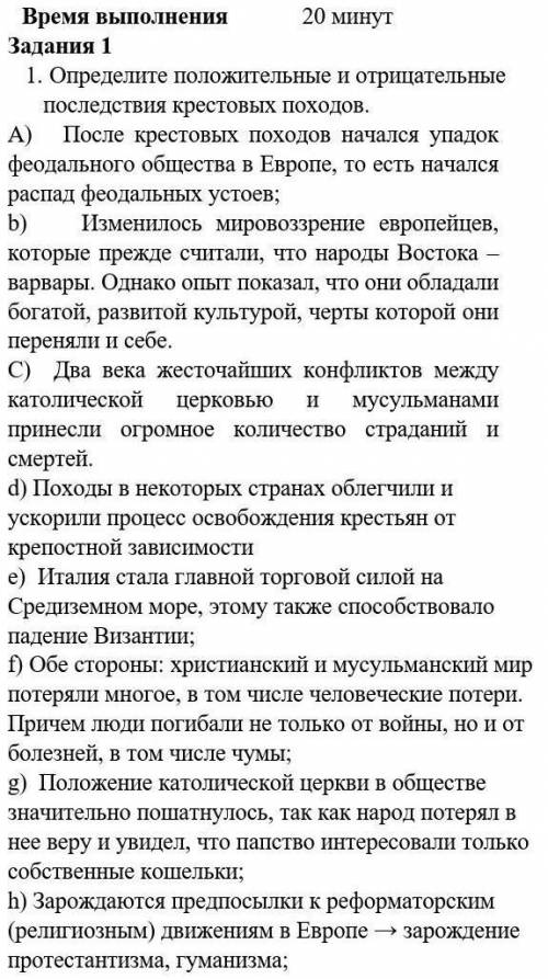 1. Определите положительные и отрицательные последствия крестовых походов.