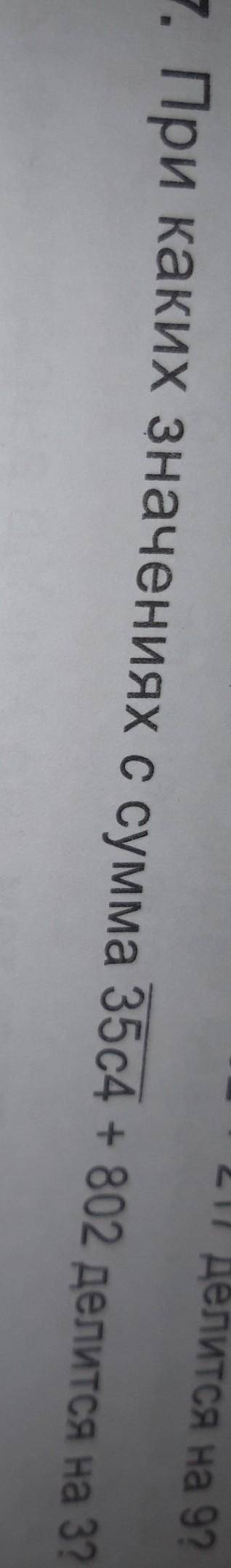 при каких значениях с сумма 35с4+802 делится на 3¿?