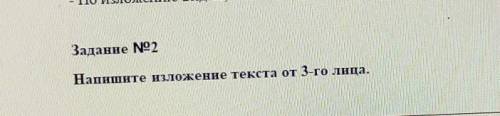 Напишите изложение текста от 3-го лица.
