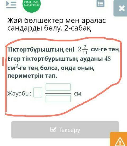 онланмектеп 5 класс сложно но быстреее Только нормальный ответ тогда будет самый лучший ответ 