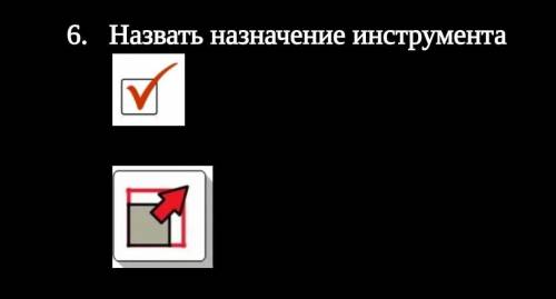 Назвать назначение инструмента информатика