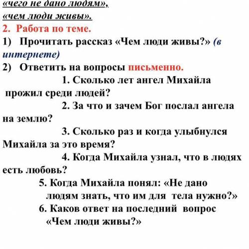 Вопросы по рассказу «Чем люди живы»?
