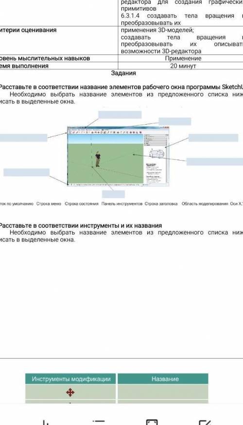 Расставьте в соответствии название рабочего окна программы SketchUp