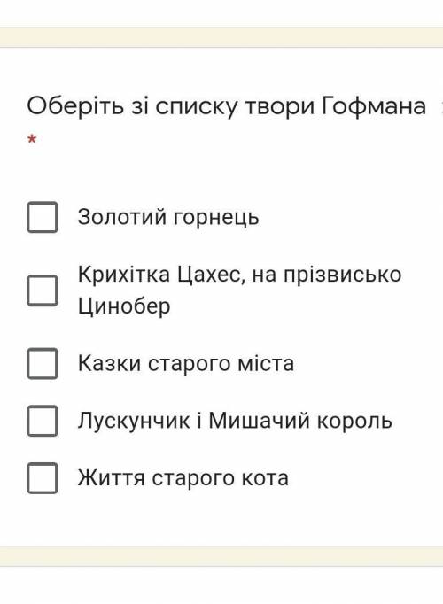Оберіть зі списку твори Гофмана :​