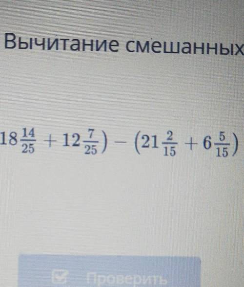 Анных чисел. Вычитание смешанных чисел. Урок 9(184 +125) - (21, +6)проверить