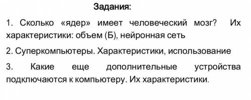 Информатика, 7 класс нужны короткие ответы, но чтобы они сохраняли в себе всю информацию. 