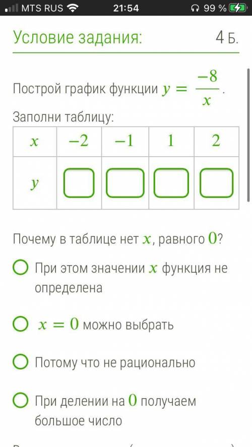 В каких квадрантах (каком квадранте) расположен график функции =−8? ответ: только во во и только в