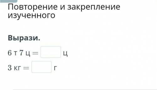 Повторение и закрепление изученного