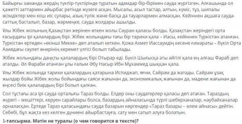 1-тапсырма. Мәтін не туралы (о чем говорится в тексте)?
