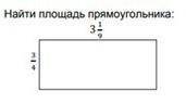 3. а) Найти площадь прямоугольника: сор!