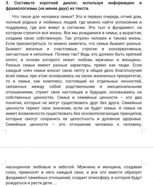 Составьте короткий диалог, используя информацию и фразеологизмы (не менее двух) из текста.