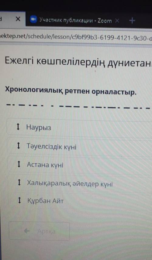 Хронологиялық ретпен орналастыр.