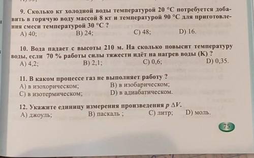 Решите задачи с подробным решением и обведите правильные ответы (9-12) 