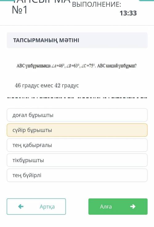В треугольнике ABC LA = 46° , LB = 63° , LC = 75°. Какой треугольник ABC? 46 градусов не 42 градуса