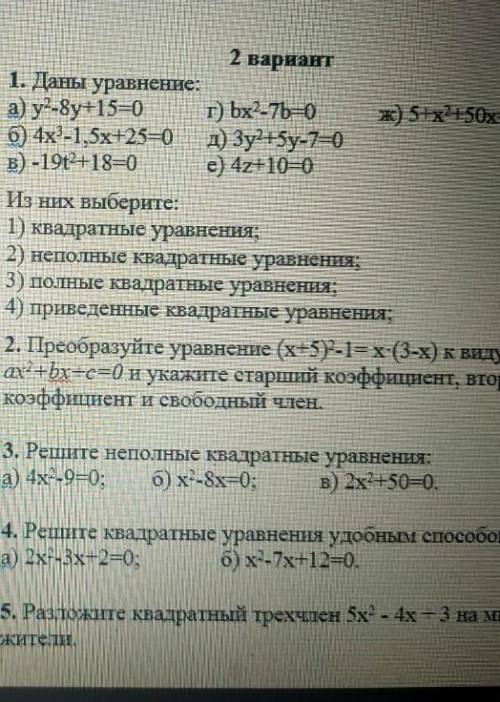 Сор за 2 четверть 2 вариант алгебра. Решите все задания 