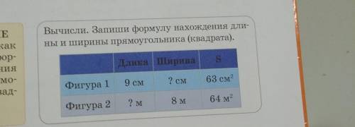 Длина ширина S фигура 1 9см фигура 2 ? м фигура 1 ? см фигура 2 8м фигура 1 63см фигура 2 64 м