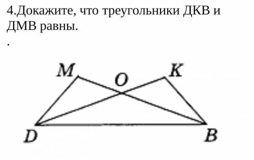 4.Докажите, что треугольники ДКВ и ДМВ равны