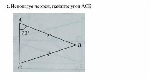 Используя черчеж,найди угол АСВ