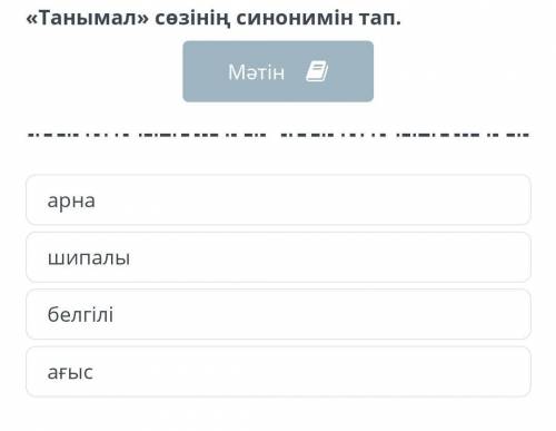 Танымал сөздердің синонимдік тап