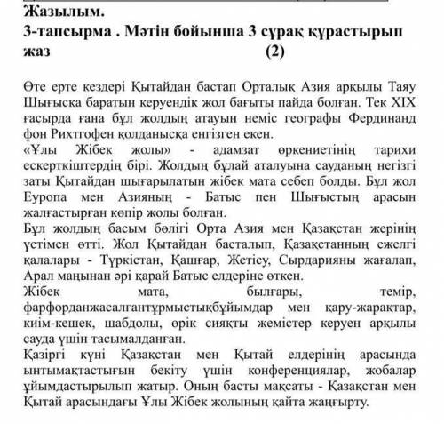 Мәтін бойынша 3 сұрақ құрастырып жаз