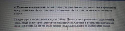 спишите предложения,вставьте пропущенные буквы,расставьте знаки препинания при уточняющих обстоятель